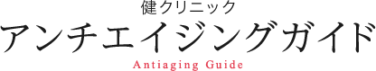 健クリニック アンチエイジングガイド